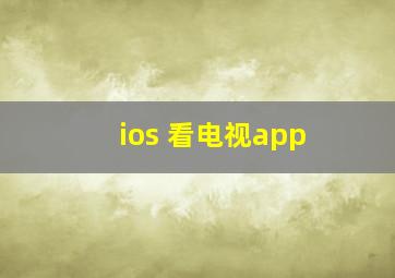 ios 看电视app